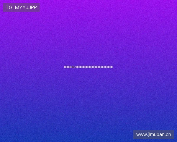 河豚直播NBA免费观看方法详解附稳定入口与高清流畅观看技巧全攻略