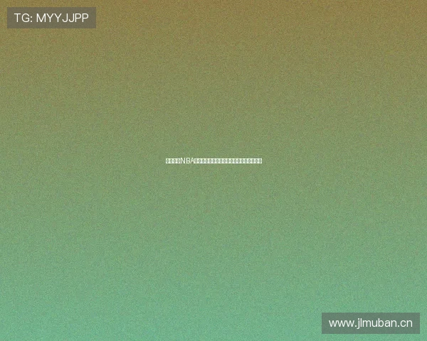 黑白体育NBA直播免费观看全场高清视频无延迟观看体验